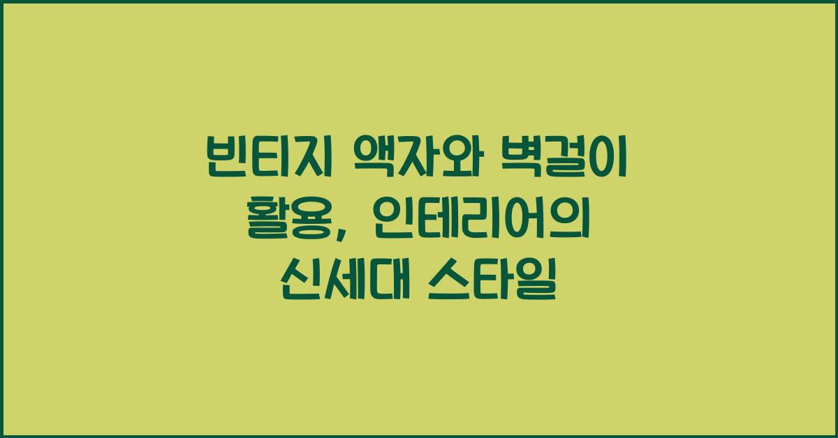 빈티지 액자와 벽걸이 활용