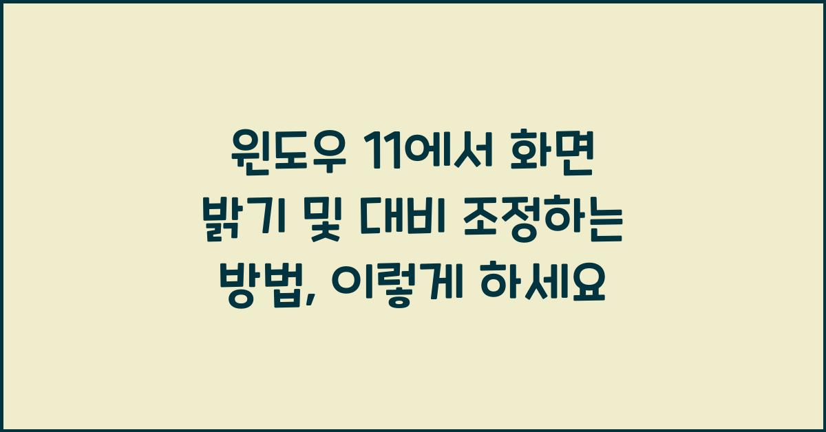 윈도우 11에서 화면 밝기 및 대비 조정하는 방법