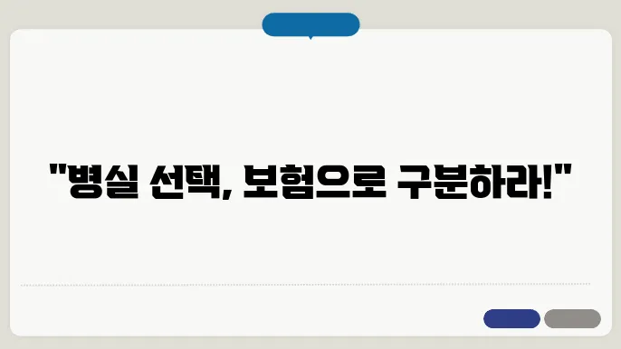 상급병실과 기준병실, 의료실비보험의 중요싪d