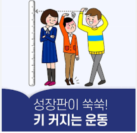 키 크는 운동과 성장 방법