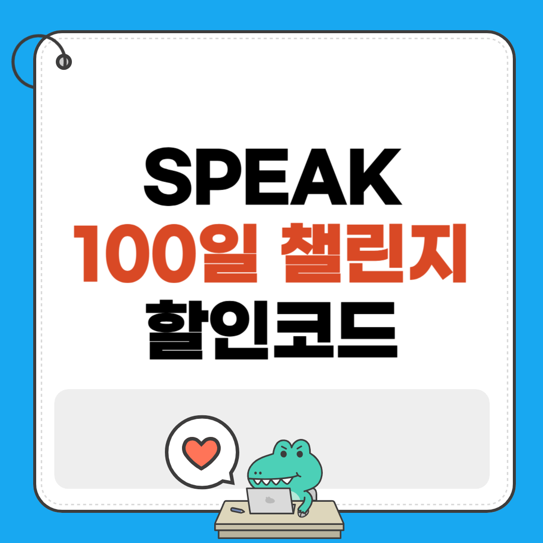 스픽100일챌린지