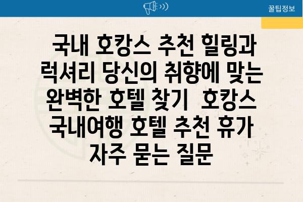  국내 호캉스 추천 힐링과 럭셔리 당신의 취향에 맞는 완벽한 호텔 찾기  호캉스 국내여행 호텔 추천 휴가 자주 묻는 질문