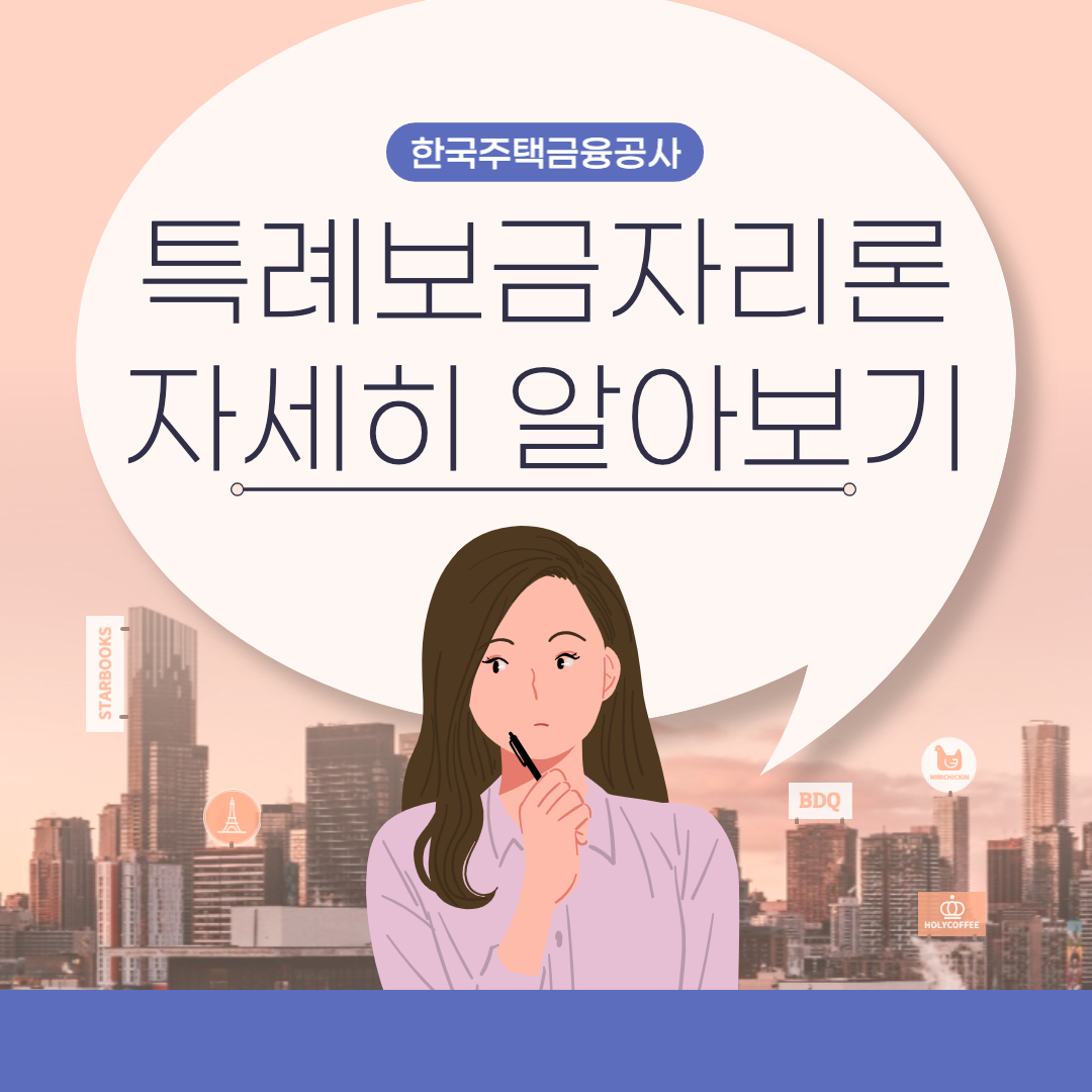  특례보금자리론 자세히 알아보기 (자격, 금리, 한도)