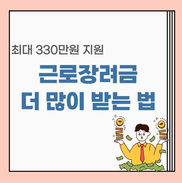  근로장려금 더 많이 받는 방법, 형제 자매 신청방법 정리