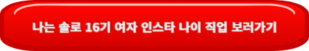 나는 솔로 16기 인스타 남자 나이 직업 광수 상철 영철 영식 영호 영수