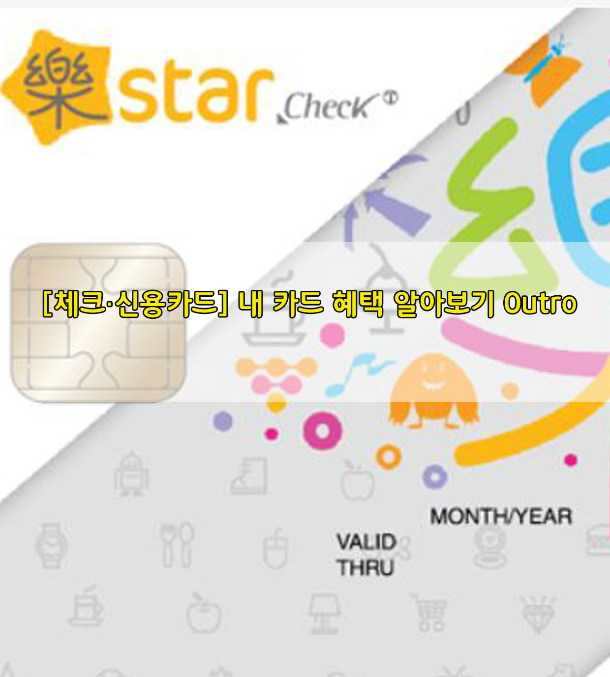  [체크·신용카드] 내 카드 혜택 알아보기 Outro