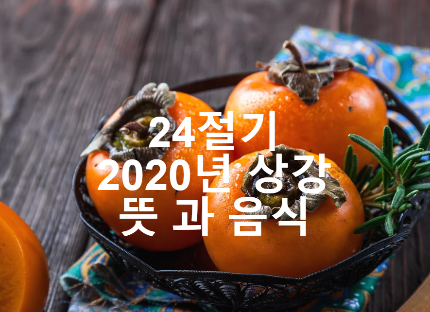  24절기 2020년 상강 뜻 음식