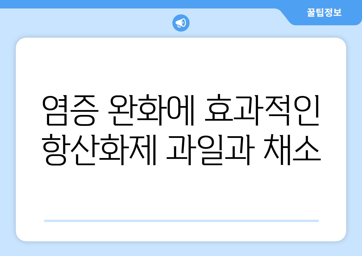 염증 완화에 효과적인 항산화제 과일과 채소