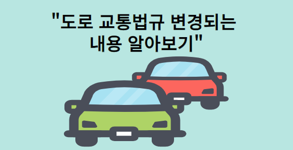 도로교통법규-변경되는내용
