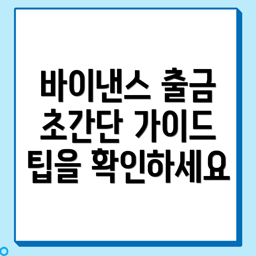 바이낸스 출금 방법