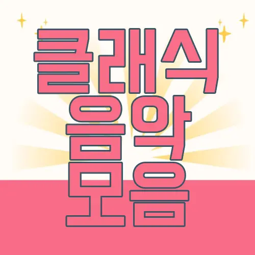 클래식 음악 모음