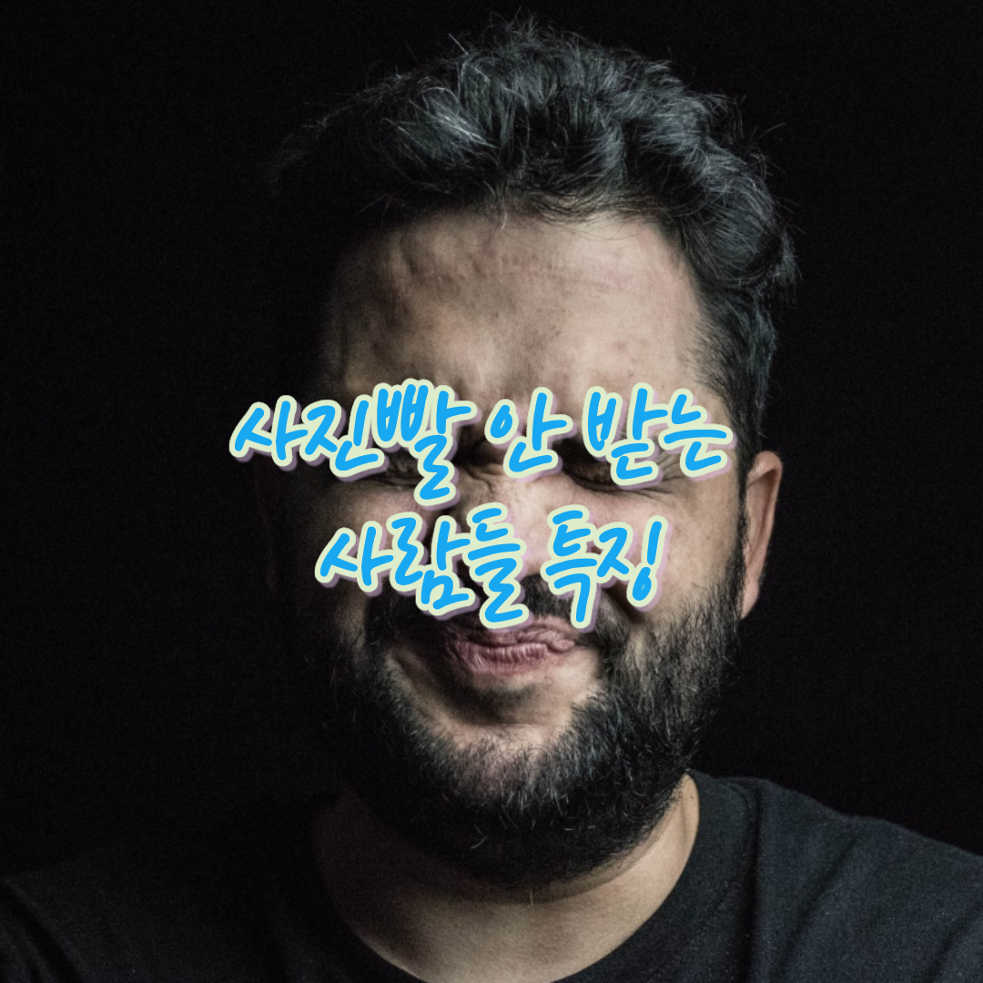  사진빨 안 받는 사람들 특징