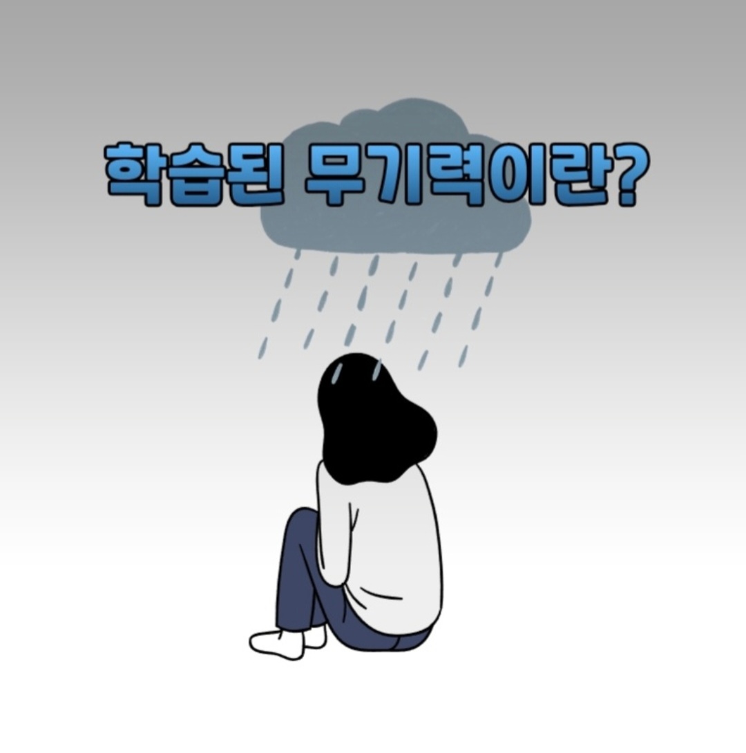  학습된 무기력이란?