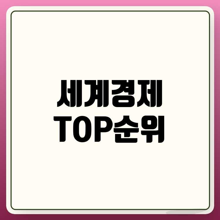 2024년 세계 경제 순위 TOP 20 최신 트렌드