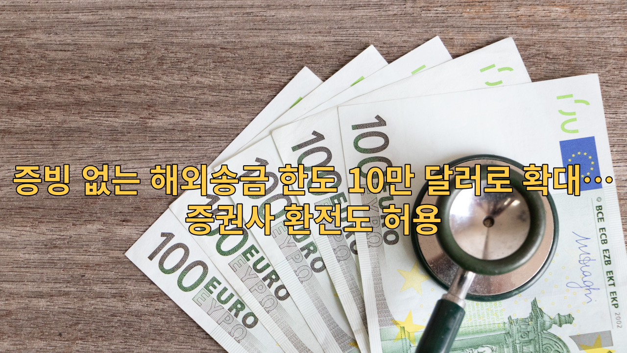  증빙 없는 해외송금 한도 10만 달러로 확대…증권사 환전도 허용