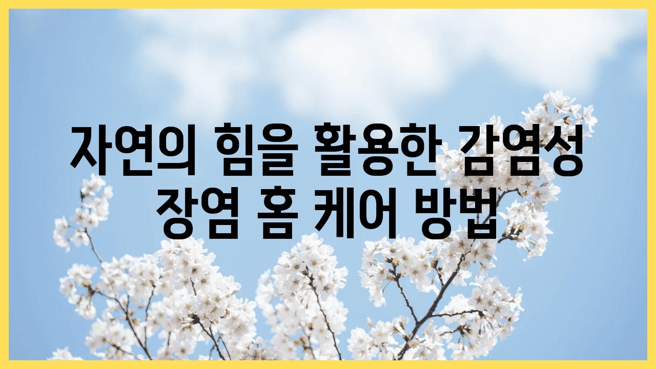 자연의 힘을 활용한 감염성 장염 홈 케어 방법