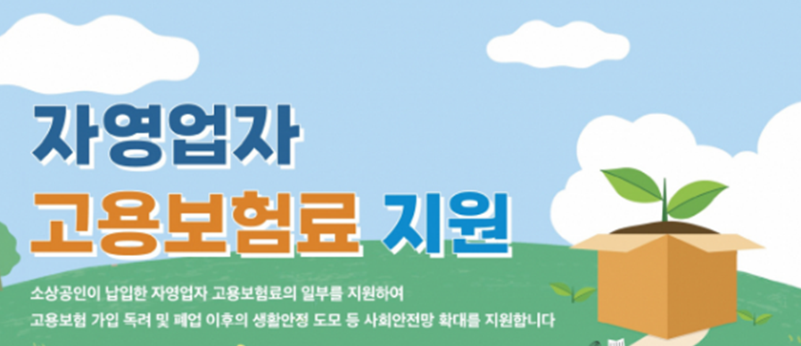  자영업자 고용보험 지원 확대 폐업해도 실업급여 받는다