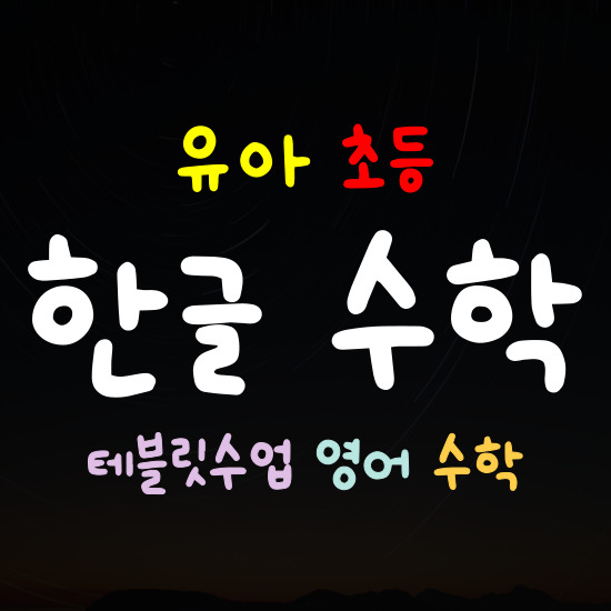  목포 한글과외 초등 한글떼기 7세 8세 저학년 한글테블릿 수학 영어 수업