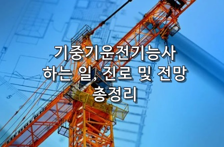 기중기운전기능사