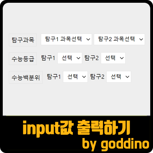  [js] input option 값 출력하기(ft. onchange onfocus)