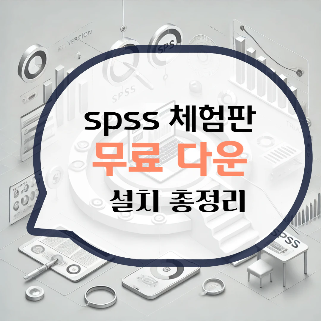 spss 체험판 다운로드 설치