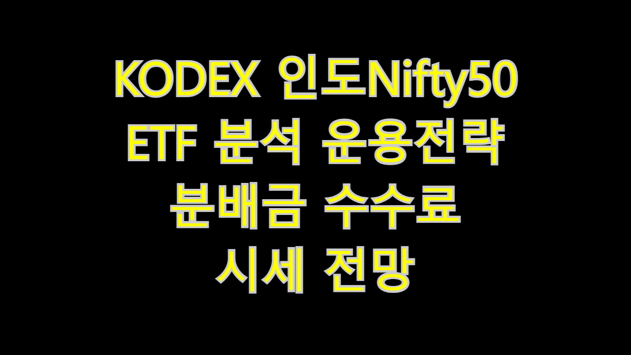  KODEX 인도Nifty50 ETF 분석 운용전략 분배금 수수료 시세 전망