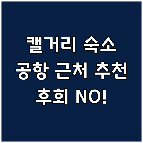 캘거리 공항 근처 숙소 추천 완벽 가
