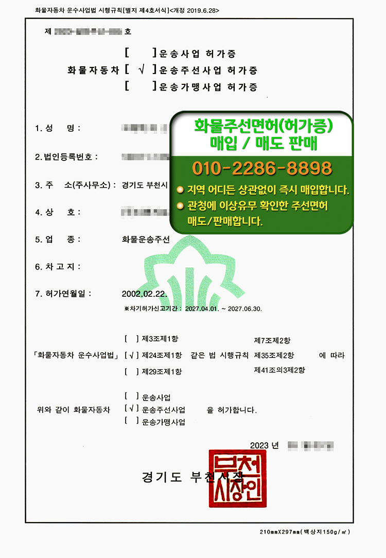  경기 부천에서 나온 화물주선허가증입니다. 지역은 관계없이 양도 양수됩니다. 주선면허 양도 매도 합니다.