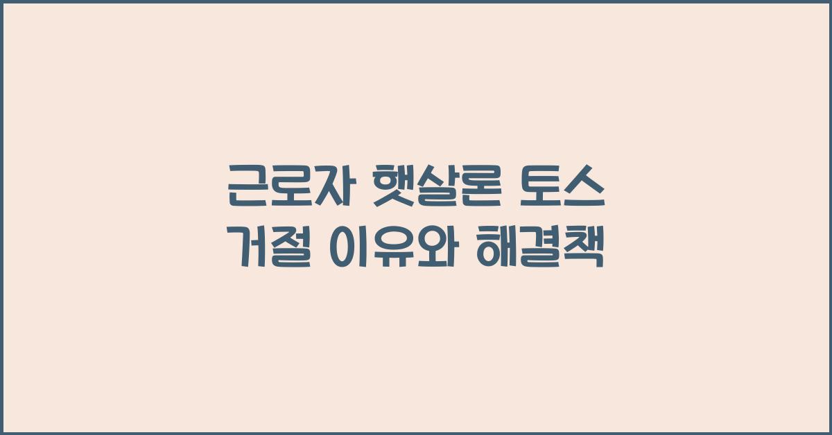 근로자 햇살론 토스 거절