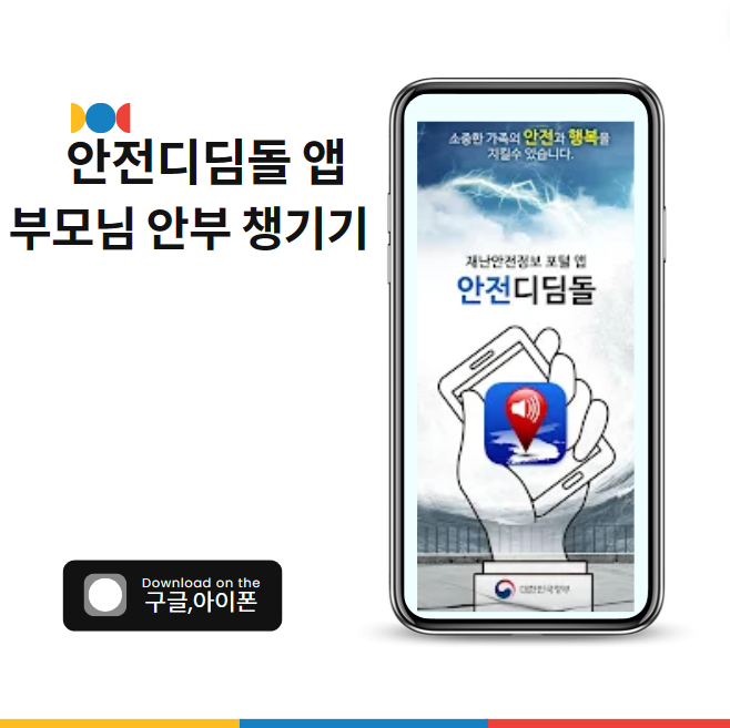  안전디딤돌 앱으로 부모님 안부 챙기기