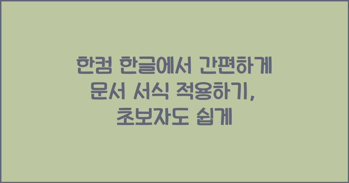 한컴 한글에서 간편하게 문서 서식 적용하기