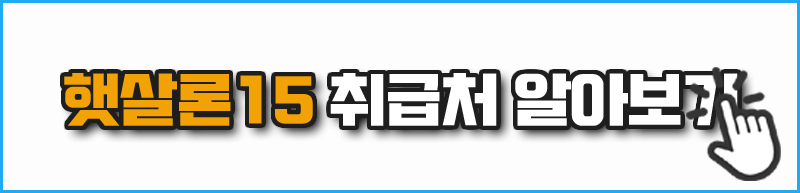 햇살론15 취급처 알아보기