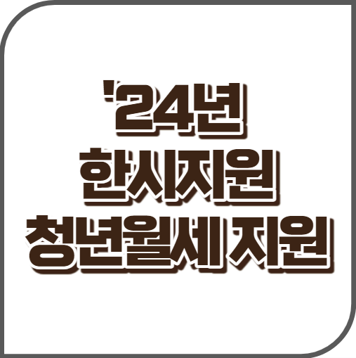 '24년 한시지원 청년월세 지원