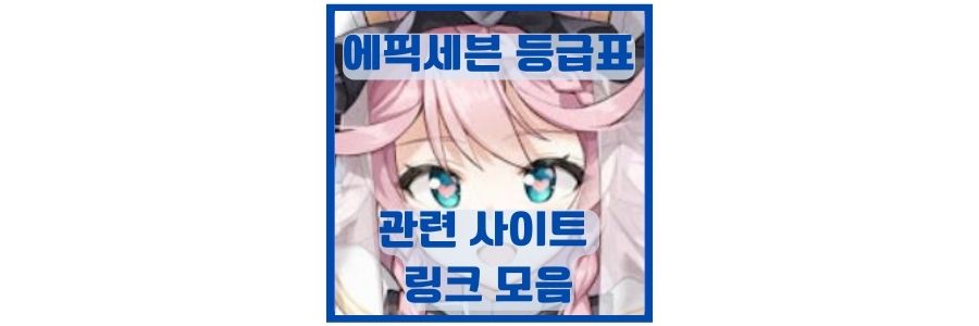 에픽세븐-아카라이브-등급표-스토브-갤러리-헝그리앱-모음