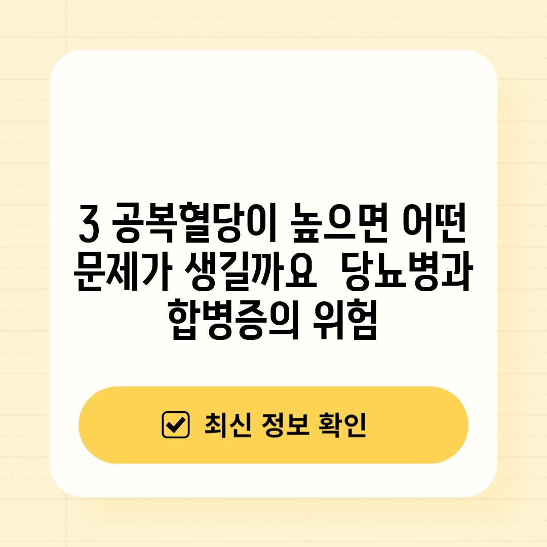 3. 공복혈당이 높으면 어떤 문제가 생길까요? - 당뇨병과 합병증의 위험!