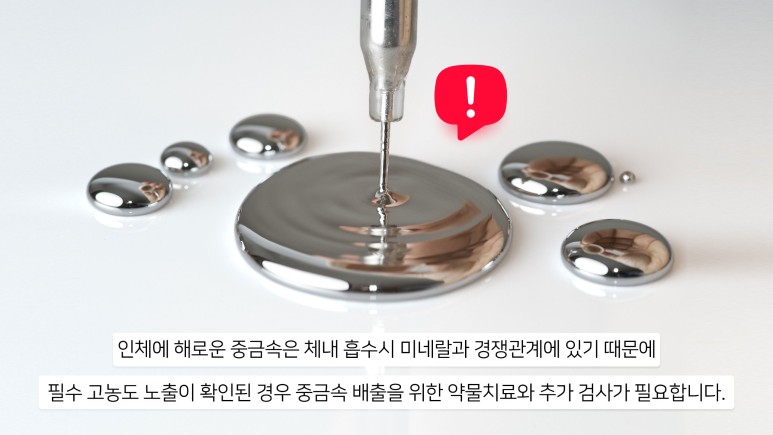 혈액에 혈액 중금속 검사,미네랄 4