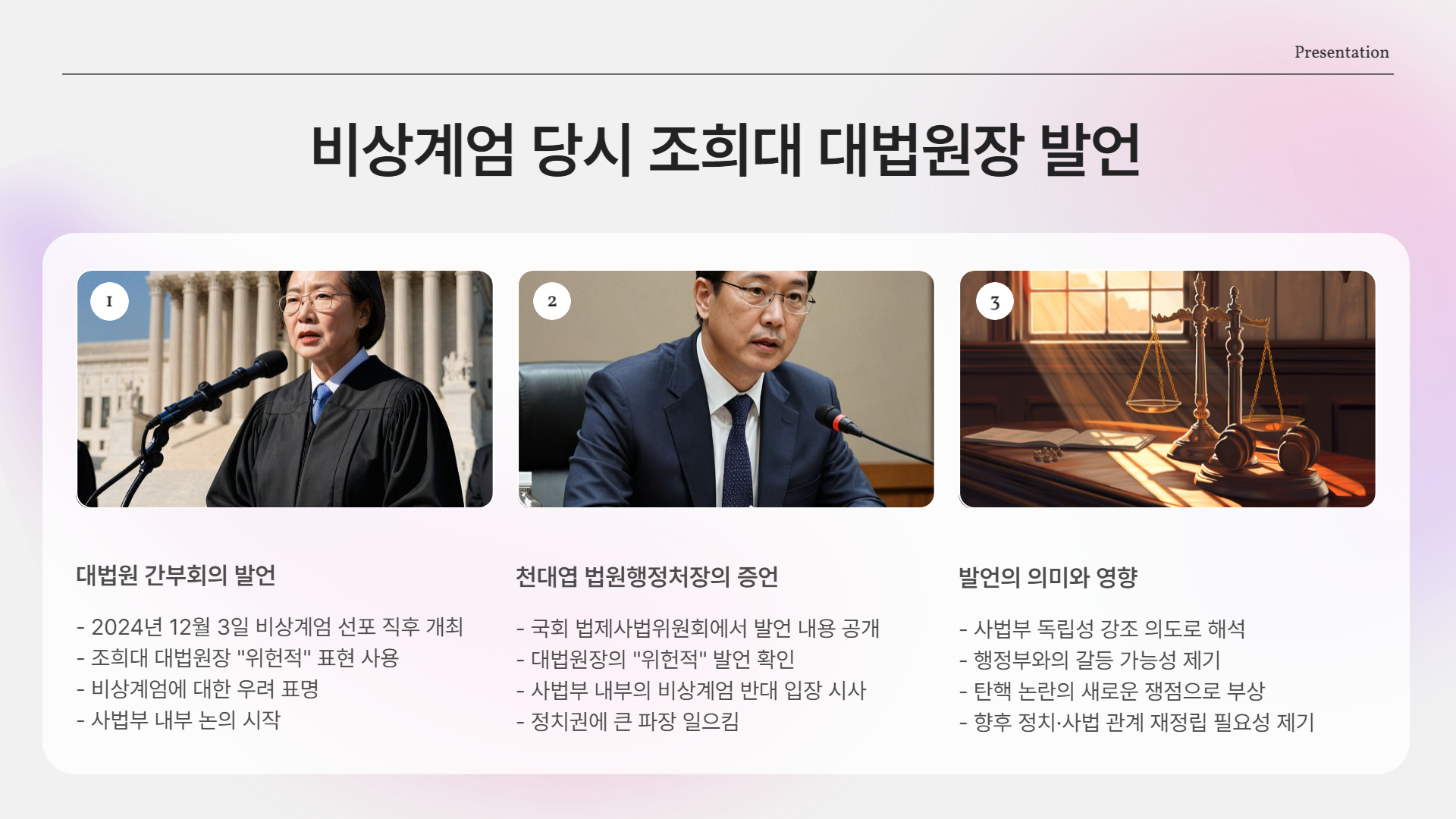 비상계엄 당시 조 대법원장의 발언