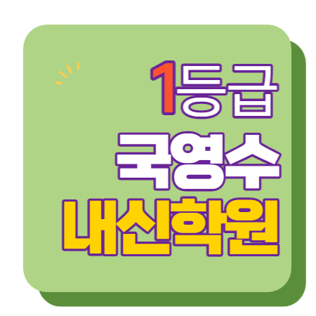  평택롯데캐슬 수학학원 영어학원 초등 중등 고등 공부방 교습소