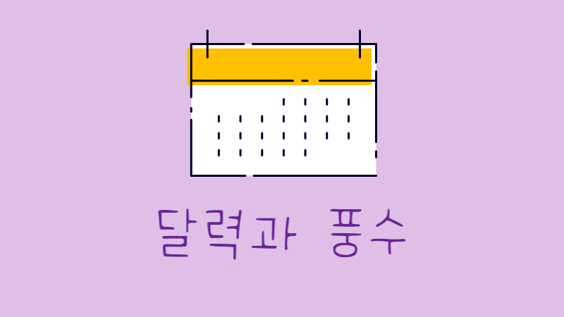 달력과_풍수_썸네일