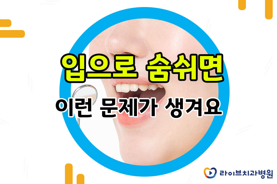 우리가 숨을 쉬는 행위는 눈을 깜박이는 것처럼 무의식적으로 반복됩니다. 주로 코로 호흡하는 것이 정상적인 방법이지만&#44; 종종 입으로 숨 쉬는&#44; 즉&#44; 구호흡을 하는 분도 적지 않습니다. 그러나 입으로 숨쉬면 우리 구강에 다양한 문제를 초래할 수 있습니다. 그 때문에 입으로 호흡하는 버릇은 조금씩 시간을 들여 개선하는 것이 바람직합니다.