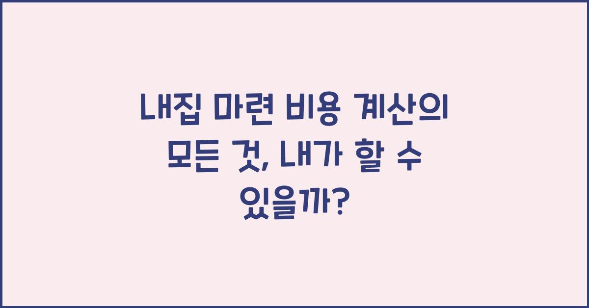 내집 마련 비용 계산