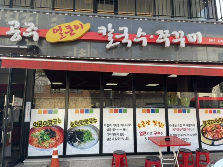 얼큰이칼국수와쭈꾸미 이미지