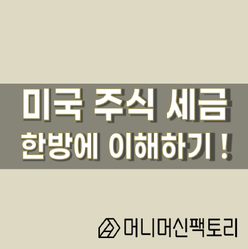  미국 주식 세금, 한방에 이해하기