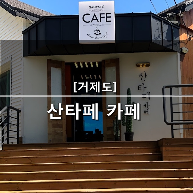  [거제도] 산타페 카페