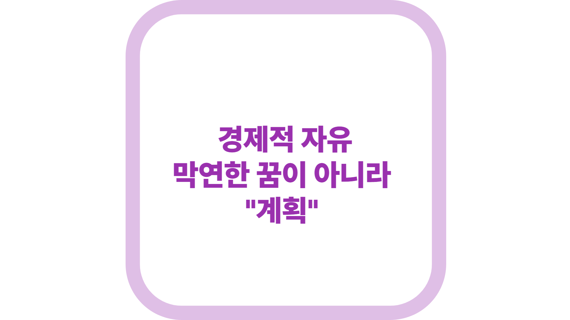 img src = &quot;Economic freedom, not a vague dream, but a &quot;plan.&quot;jpg alt = 경제적 자유 막연한 꿈이 아니라 계획