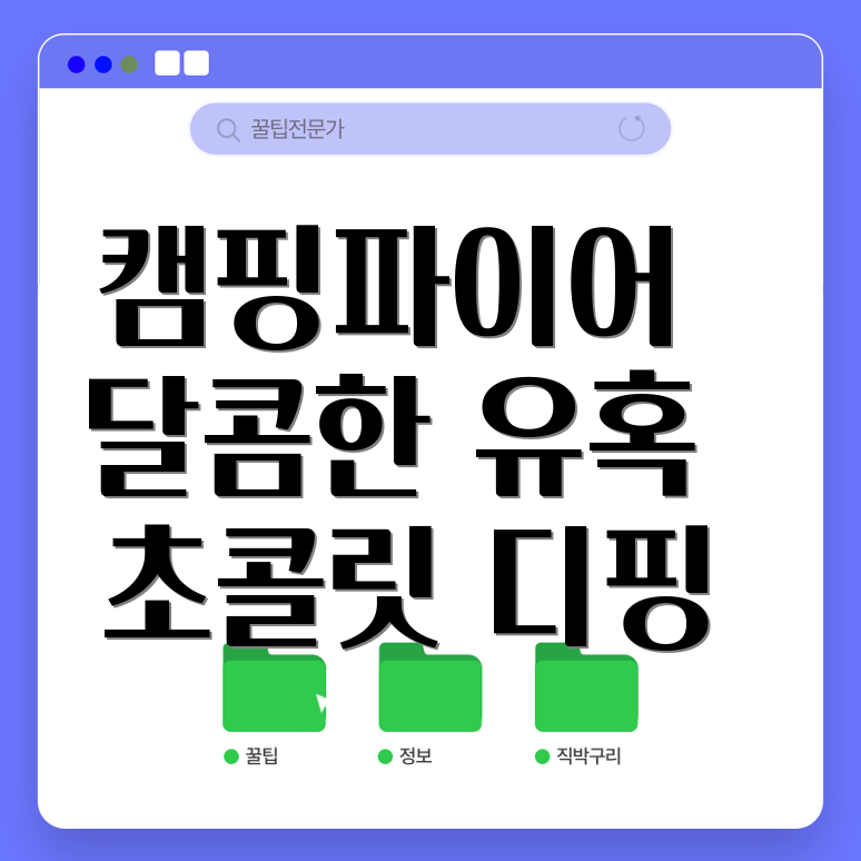 캠핑 디저트