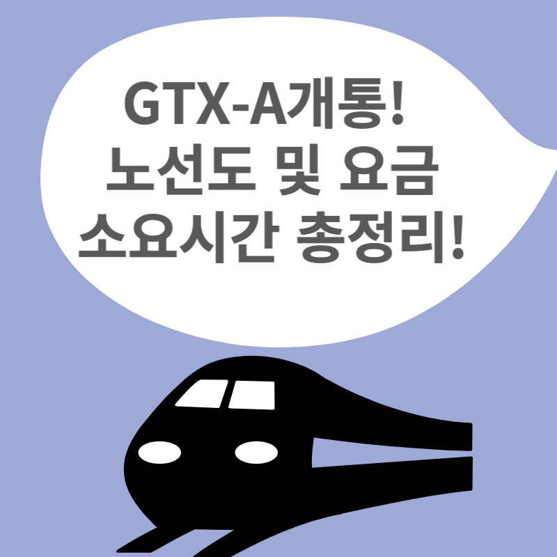 GTX-A-개통-요금-노선도