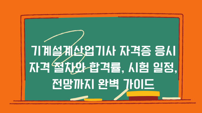 기계설계산업기사 자격증