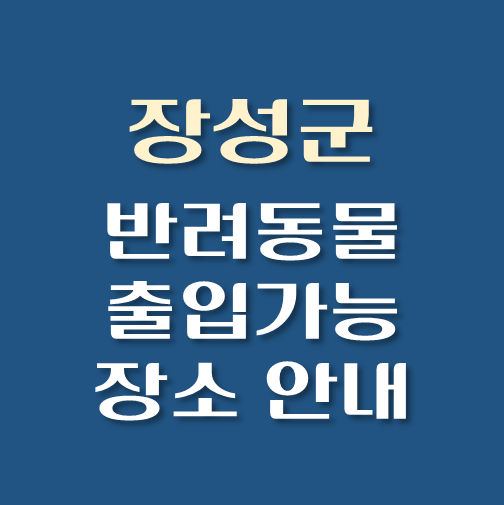 썸네일-장성군-반려동물-출입가능-장소