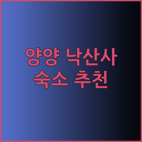 양양 낙산사 여행 숙소 고민? 3곳 